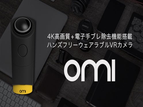 ハンズフリーで、安定感抜群!4K+広角の超軽量ウェアラブルVRカメラOmiCam