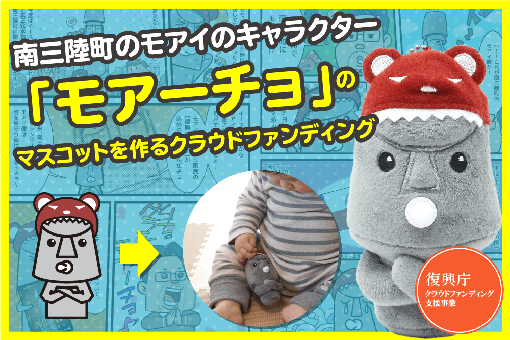 南三陸町のモアイのキャラクター モアーチョ をマスコットにしたいッチョ Campfire キャンプファイヤー