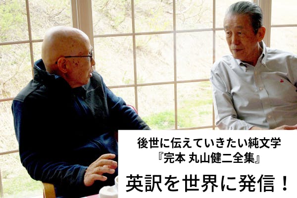 日本が世界に誇る作家、丸山健二『完本 丸山健二全集』英訳本を世界に