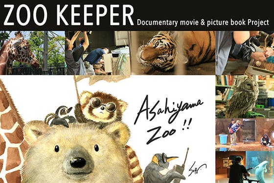 〜日本最北の動物園の舞台裏〜旭山動物園のドキュメンタリー映画を作ります！