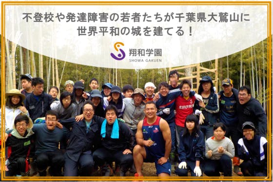 (キャンプファイヤー)　不登校や発達障害の若者たちが千葉県大鷲山に世界平和の城を建てる！　CAMPFIRE