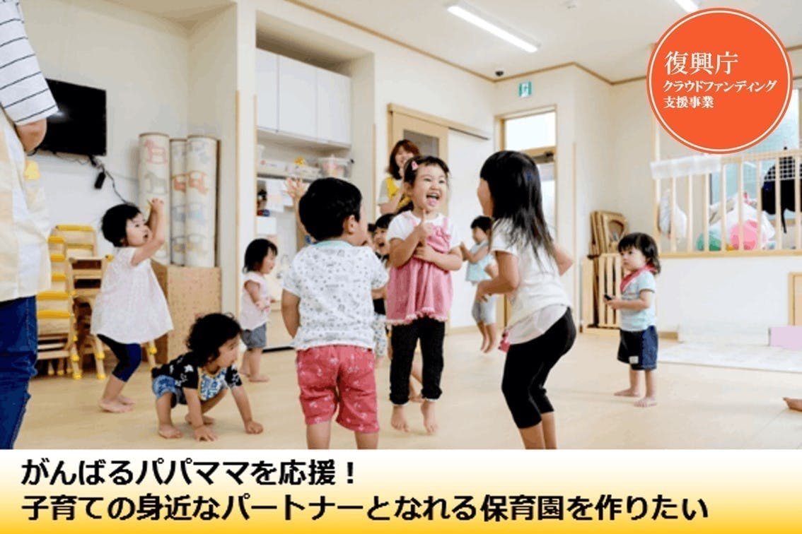 がんばるパパママを応援 身近な子育てのパートナーとなれる保育園を石巻に Campfire キャンプファイヤー