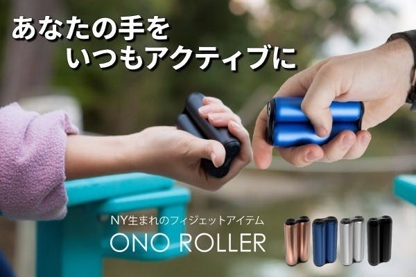 手のひらからリラックス！NY発大人のフィジェットツール「ONO ROLLER