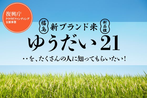 新ブランド米 ゆうだい21 をたくさんの人に知ってもらうためのお祭りを開催 Campfire キャンプファイヤー