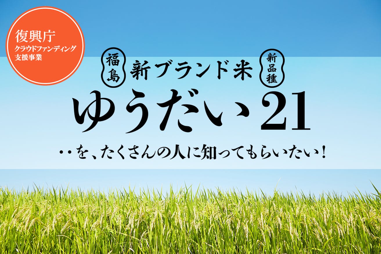 新ブランド米、ゆうだい21”をたくさんの人に知ってもらうためのお祭り