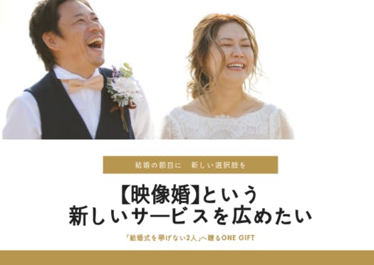 結婚 という節目を残す 映像婚 という新しいサービスを届けたい Campfire キャンプファイヤー