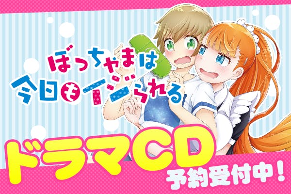 ぼっちゃまは今日もイジられる ドラマcd企画 Campfire キャンプファイヤー