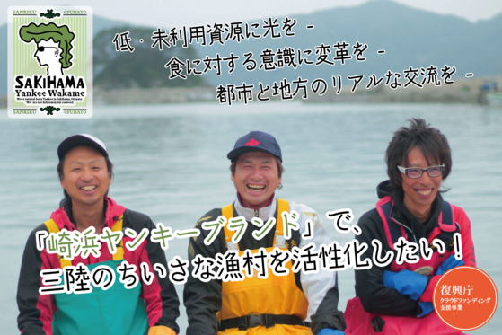 崎浜ヤンキーワカメ を食卓へ 漁師しか知らない美味しい水産物のブランド化戦略 Campfire キャンプファイヤー