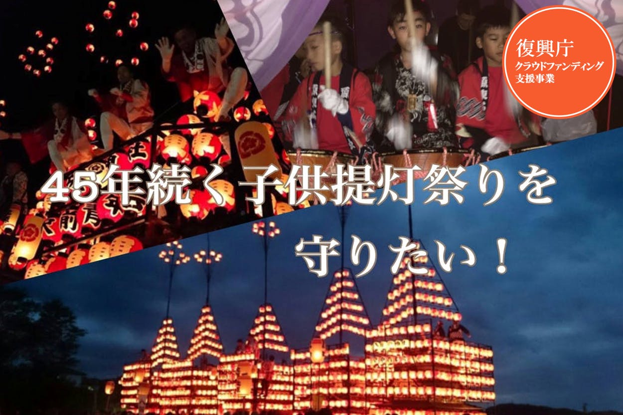 福島市松川町の45年続く子供提灯祭りを残していきたい 原東太鼓台