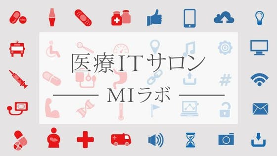 【MIラボ】～医療とITを繋ぐオンライン/オフラインコミュニティ～