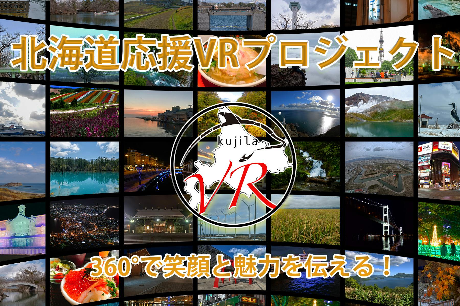 Vr 北海道 笑顔と魅力を360 で伝える北海道応援pvを作りたい Campfire キャンプファイヤー