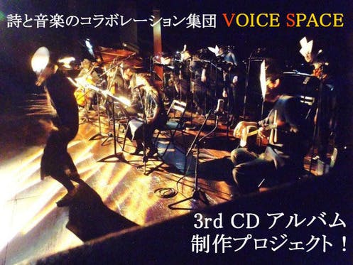 詩と音楽のコラボレーション集団VOICE SPACE、CD制作プロジェクト！