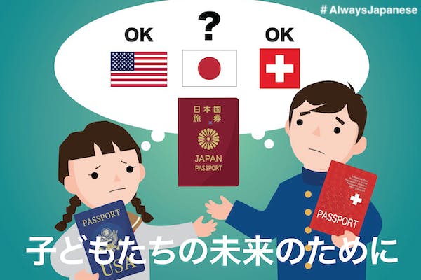 CAMPFIRE　日本人が外国籍を取得した際に、日本国籍を保持するか放棄するかを選べるようにしたい　(キャンプファイヤー)