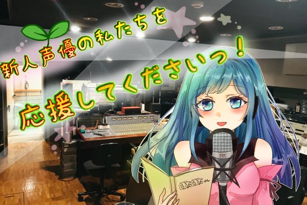 名も無き声優たちに出演の場を モーションコミックの制作と販売 Campfire キャンプファイヤー