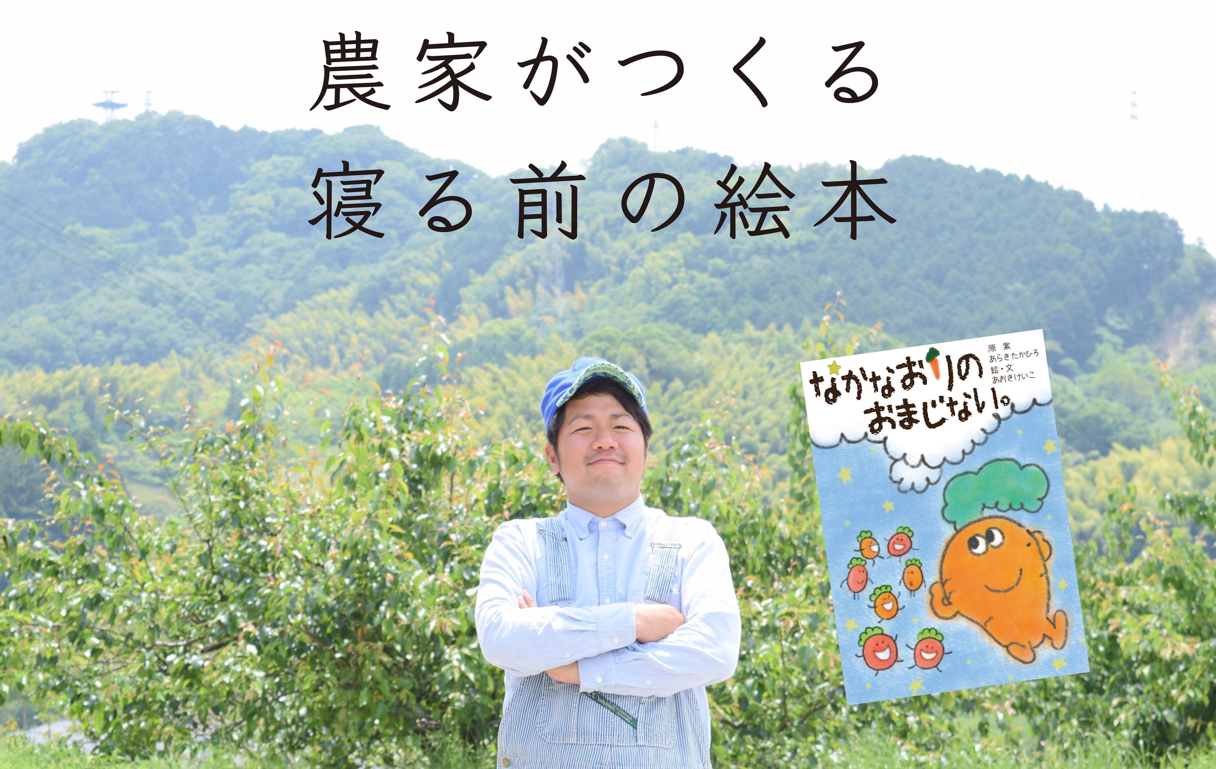 農家がつくる寝る前の絵本 なかなおりのおまじない Campfire キャンプファイヤー
