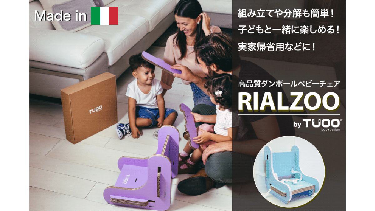手軽に組み立て、収納も便利なイタリア発のダンボール製ベビーチェア:RIALZOO