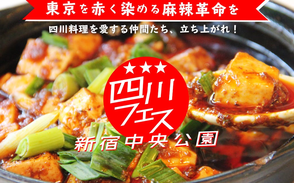 “本気の素人”がつくる、世界最大の四川料理の祭典「四川フェス」を成功させたい！　CAMPFIRE　(キャンプファイヤー)