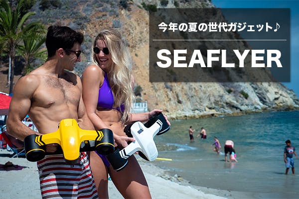 海でプールでイルカのように泳げる水中スクーター「SEAFLYER」が日本上陸！ - CAMPFIRE (キャンプファイヤー)