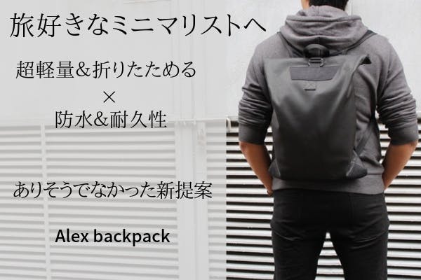 旅好きなミニマリストへ 新提案バックパック Alex Backpack Campfire キャンプファイヤー