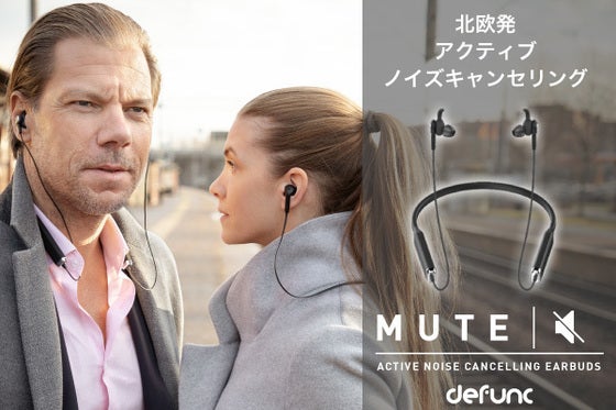 北欧発。デザイン&コスパに優れたアクティブノイズキャンセリングイヤホン:MUTE