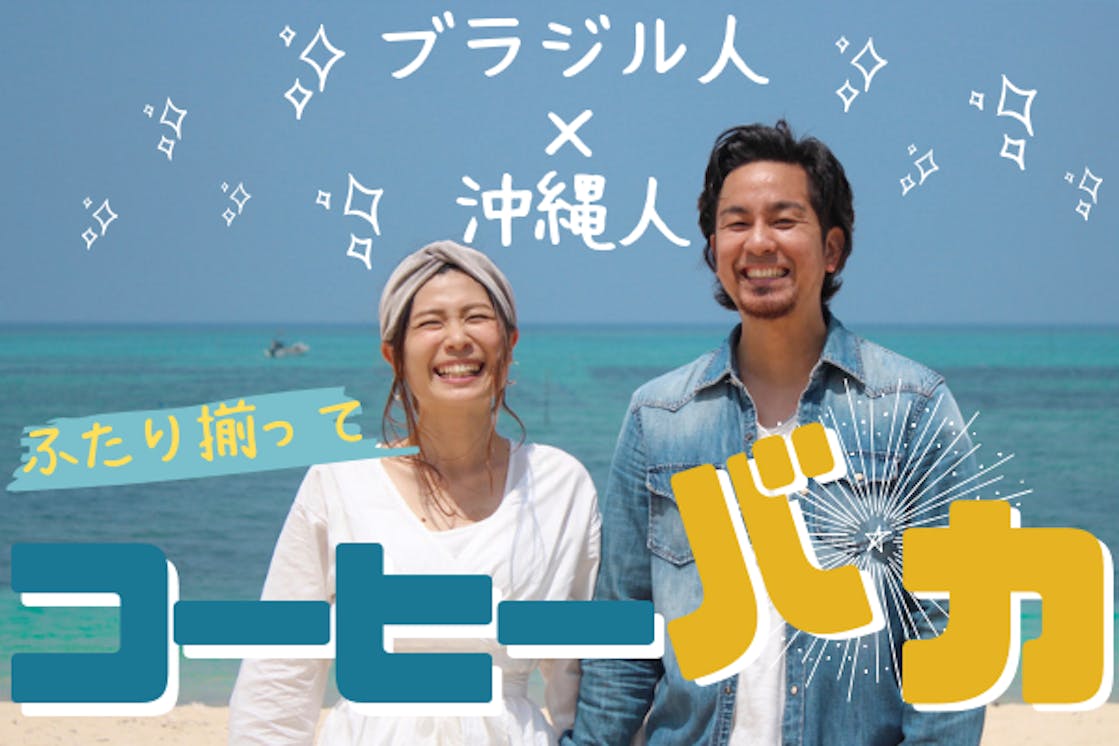 世界でコーヒーを学んだ旅人夫婦が 沖縄読谷村に 世界を感じる カフェを作ります Campfire キャンプファイヤー