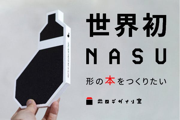 世界初ナス形の本を作りたい！デザイナー前田高志のアートブックを500部限定で制作　CAMPFIRE　(キャンプファイヤー)