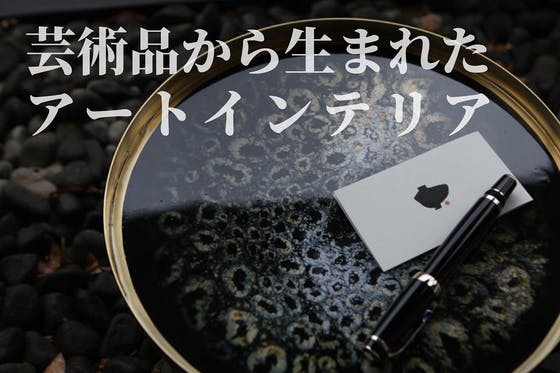 CAMPFIRE　日本の国宝である天目をモダンに再現した陶器アート日本初披露　(キャンプファイヤー)