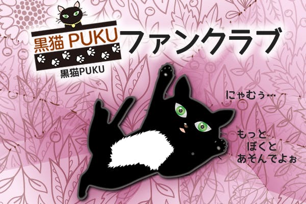黒猫PUKUファンクラブ