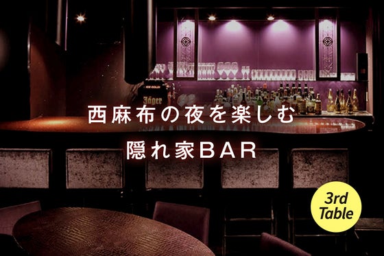 芸能人もお忍びで通う西麻布の隠れ家バーが 定額制の飲み放題会員を募集 Campfire キャンプファイヤー