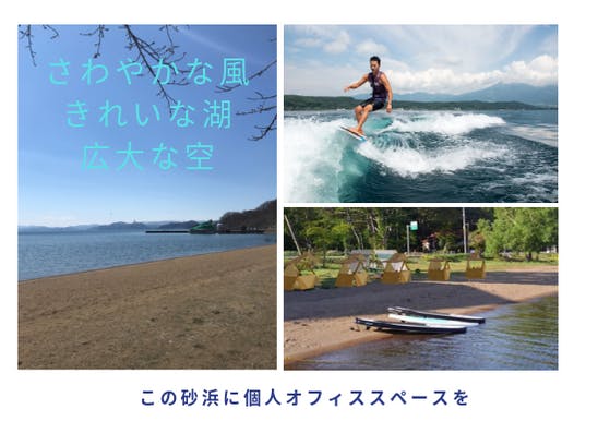 さわやかな高原リゾート猪苗代湖畔で サテライトオフィス をシェアしませんか Campfire キャンプファイヤー