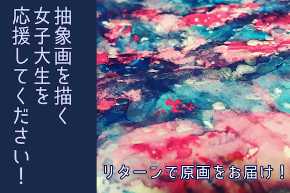 【リターンで作品原画をお届け】抽象画を描く女子大生を応援して