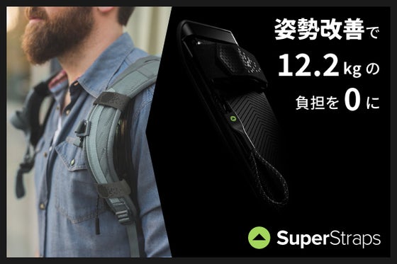 頭部への負担を軽減し姿勢を改善、バックパック用ストラップSuperStraps