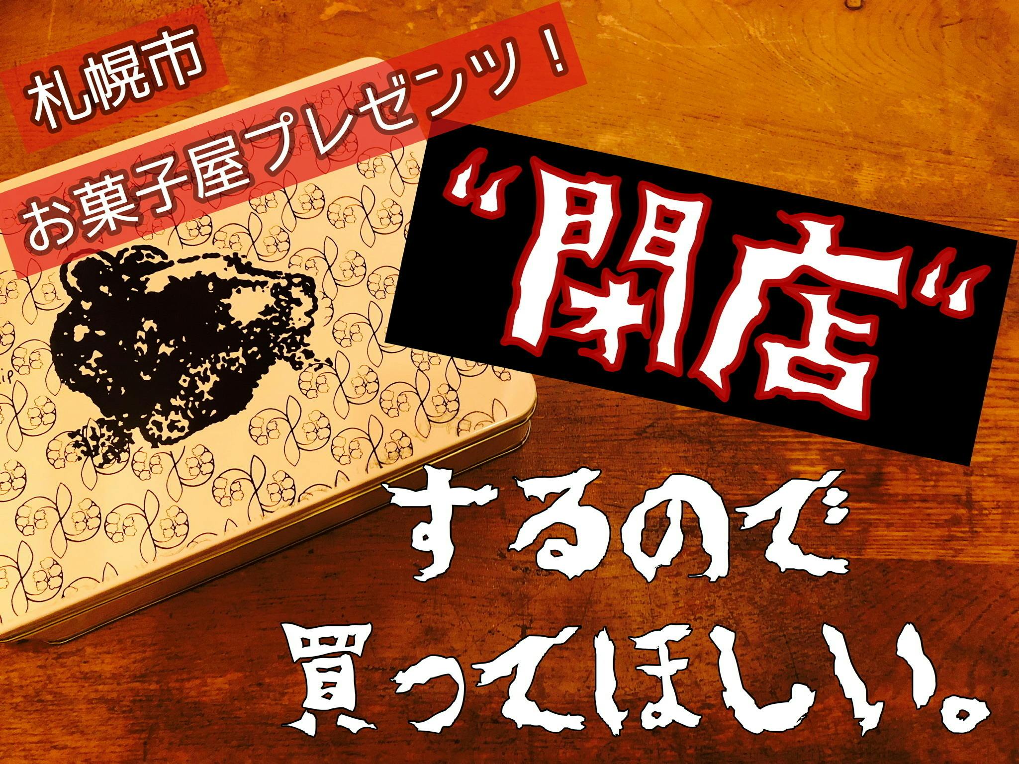 閉店します 北海道産の材料を使った オリジナル缶クッキー を最後に届けたい Campfire キャンプファイヤー