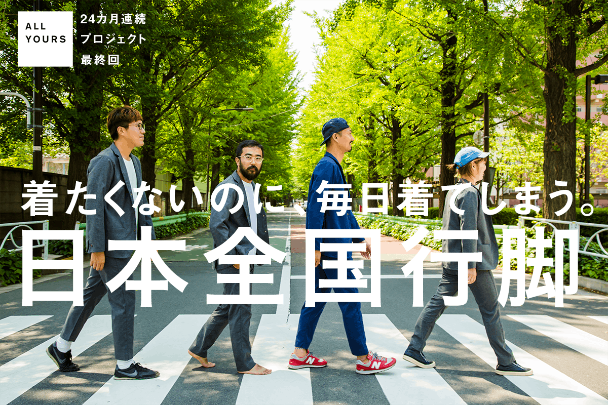 24ヶ月共犯者募集の最終回 クラファン日本一の服を広める全国ツアーに参加しよう の支援者一覧 Campfire キャンプファイヤー