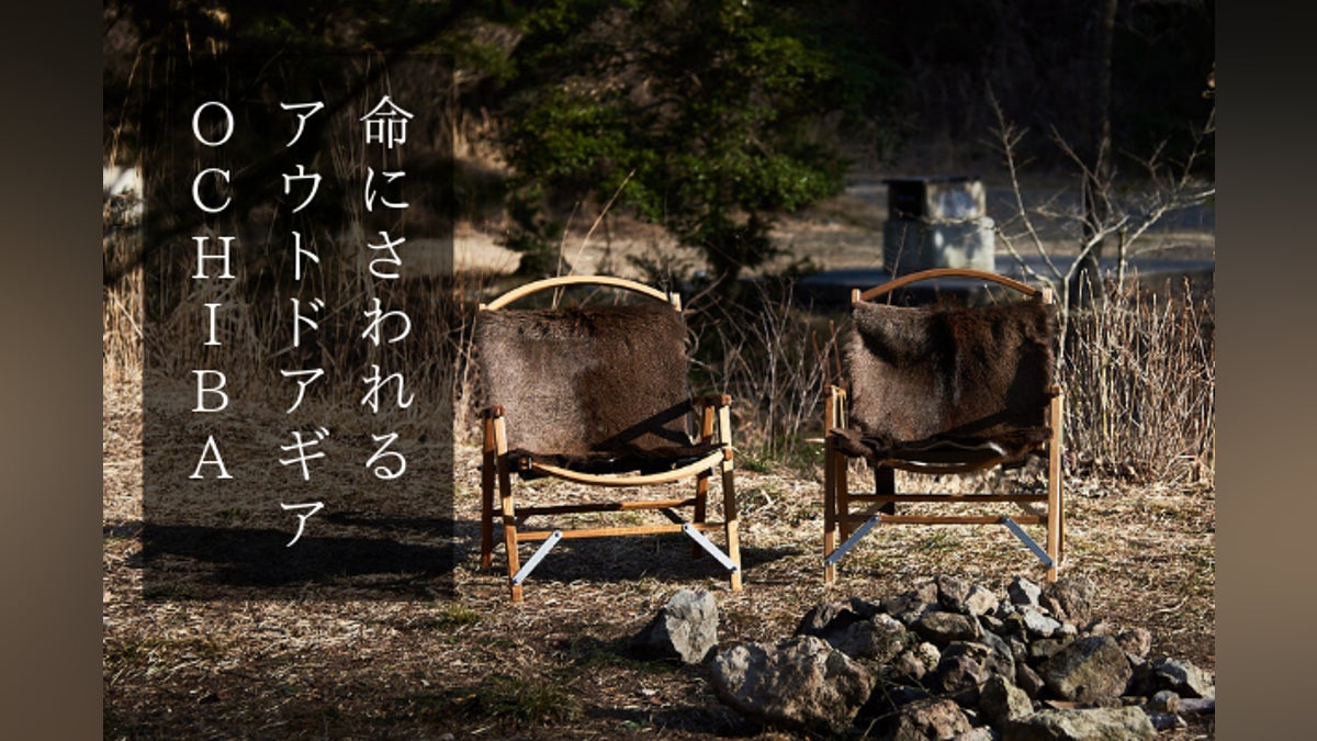 鹿の毛皮のアウトドアギア『OCHIBA』でアウトドアシーン に命を 鹿の毛皮のアウトドアギア『OCHIBA』でアウトドアシーン に命を