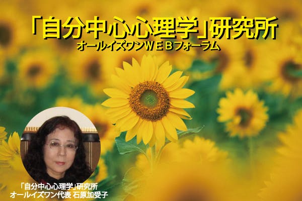 「自分中心心理学」研究所オールイズワンWEBフォーラム