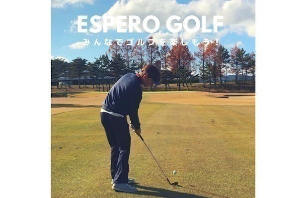 『エスペロゴルフ』みんなでゴルフを楽しもう！