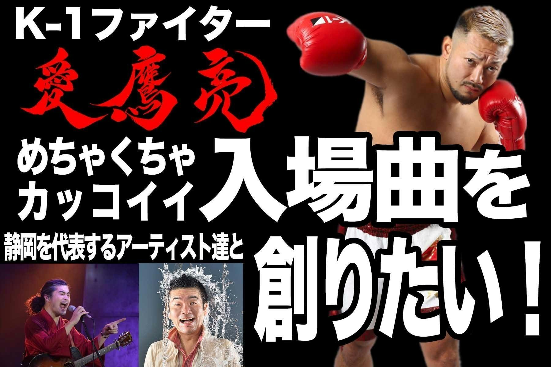 K-1ファイター 愛鷹亮のめちゃくちゃカッコイイ入場曲を創りたい