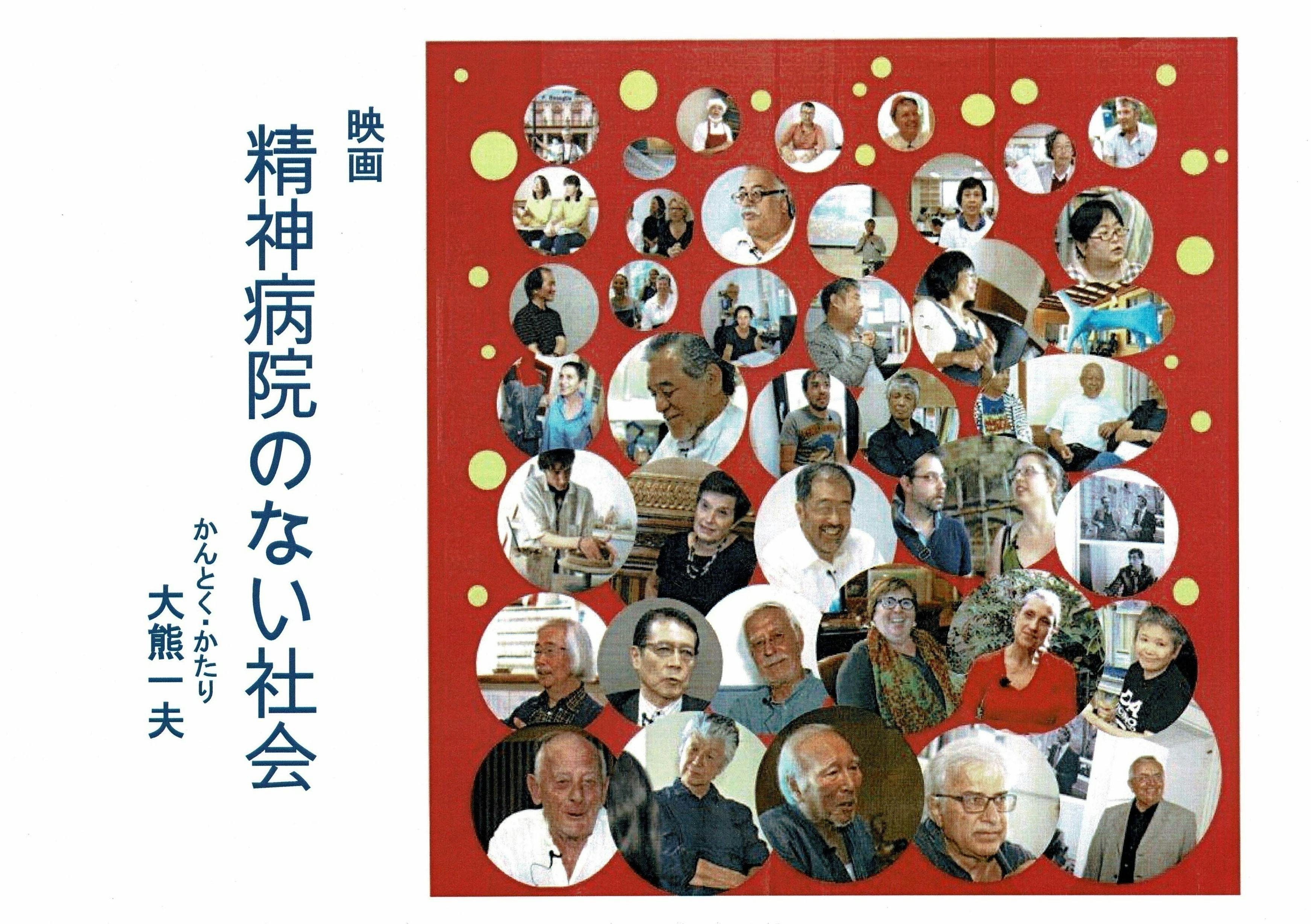 大熊一夫監督 新作ドキュメンタリー「精神病院のない社会」上映会を山陰の皆様へ! 大熊一夫監督 新作ドキュメンタリー「精神病院のない社会」上映会を山陰の皆様へ!