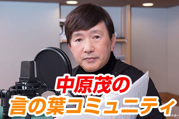 中原茂の言の葉コミュニティ