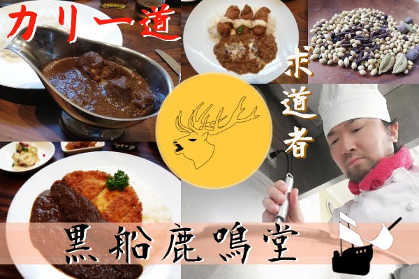 研究を重ねて突き詰める 求道者の料理人が追い求めるカリーを召し上がって頂きたい Campfire キャンプファイヤー