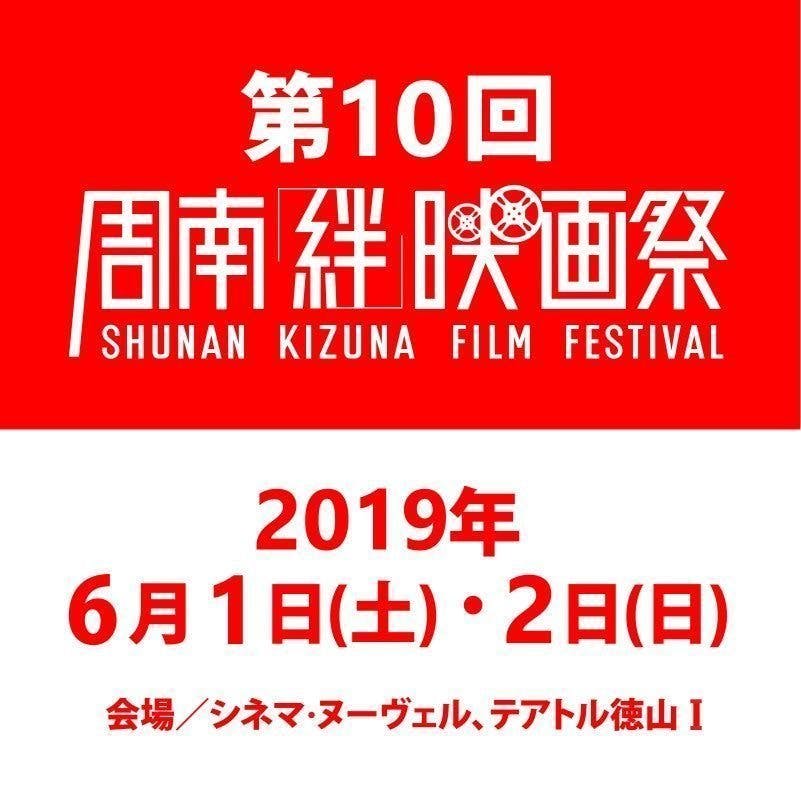 映画 で周南を盛り上げ世界に発信 第10回 周南 絆 映画祭を開催します Campfire キャンプファイヤー