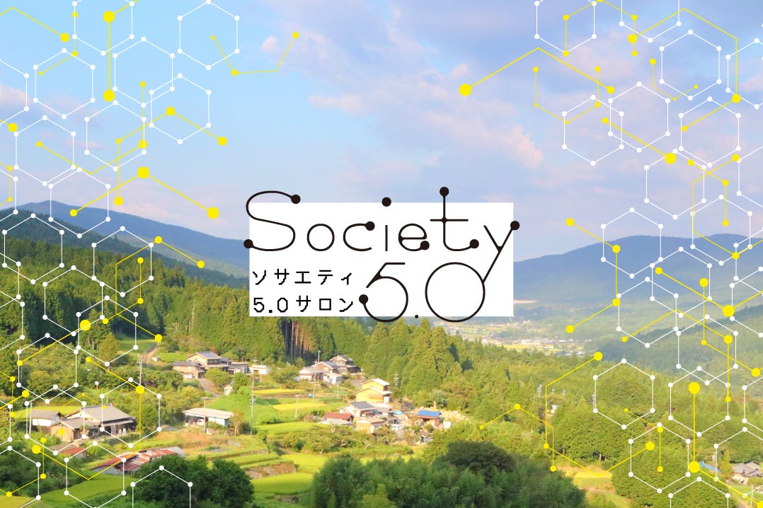 Society5.0サロン