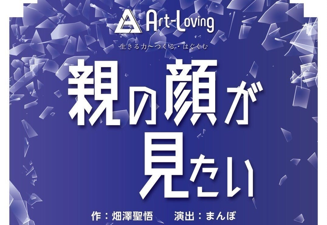 いじめを考えたい』現役教師出演の舞台「親の顔が見たい」に小中高生を招待したい - CAMPFIRE (キャンプファイヤー)