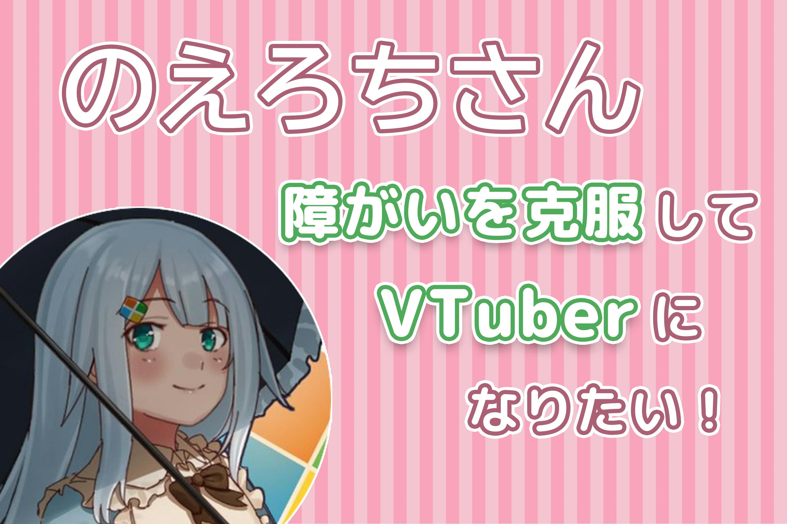 障害を克服してvtuberになりたい のえろちさんvtuber化プロジェクト Campfire キャンプファイヤー 障害を克服してvtuberになりたい のえろちさんvtuber化プロジェクト Campfire キャンプファイヤー