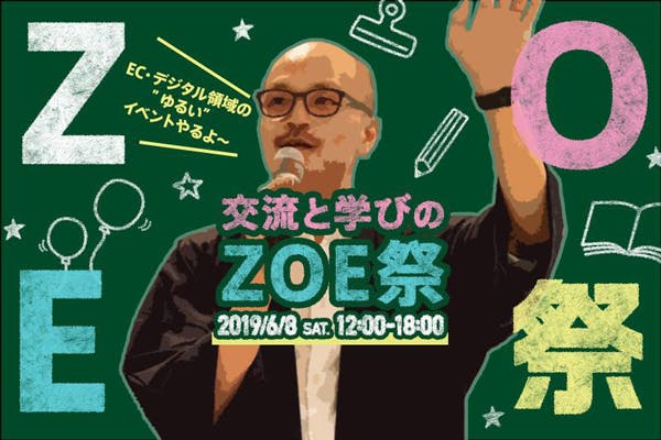 交流と学びのECイベント「ZOE祭 2019」を開催します