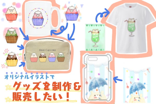 オリジナルハンドメイド　絵 ハンドメイド】オリジナルイラストの商品製作をしたい！ - CAMPFIRE