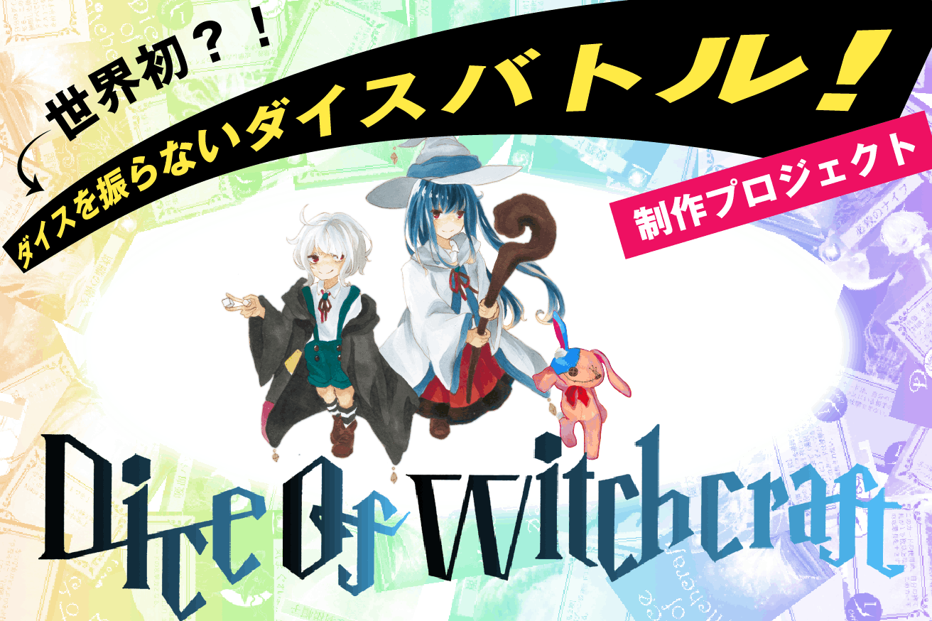 オリジナルボードゲーム Dice Of Witchcraft を製作したい Campfire キャンプファイヤー