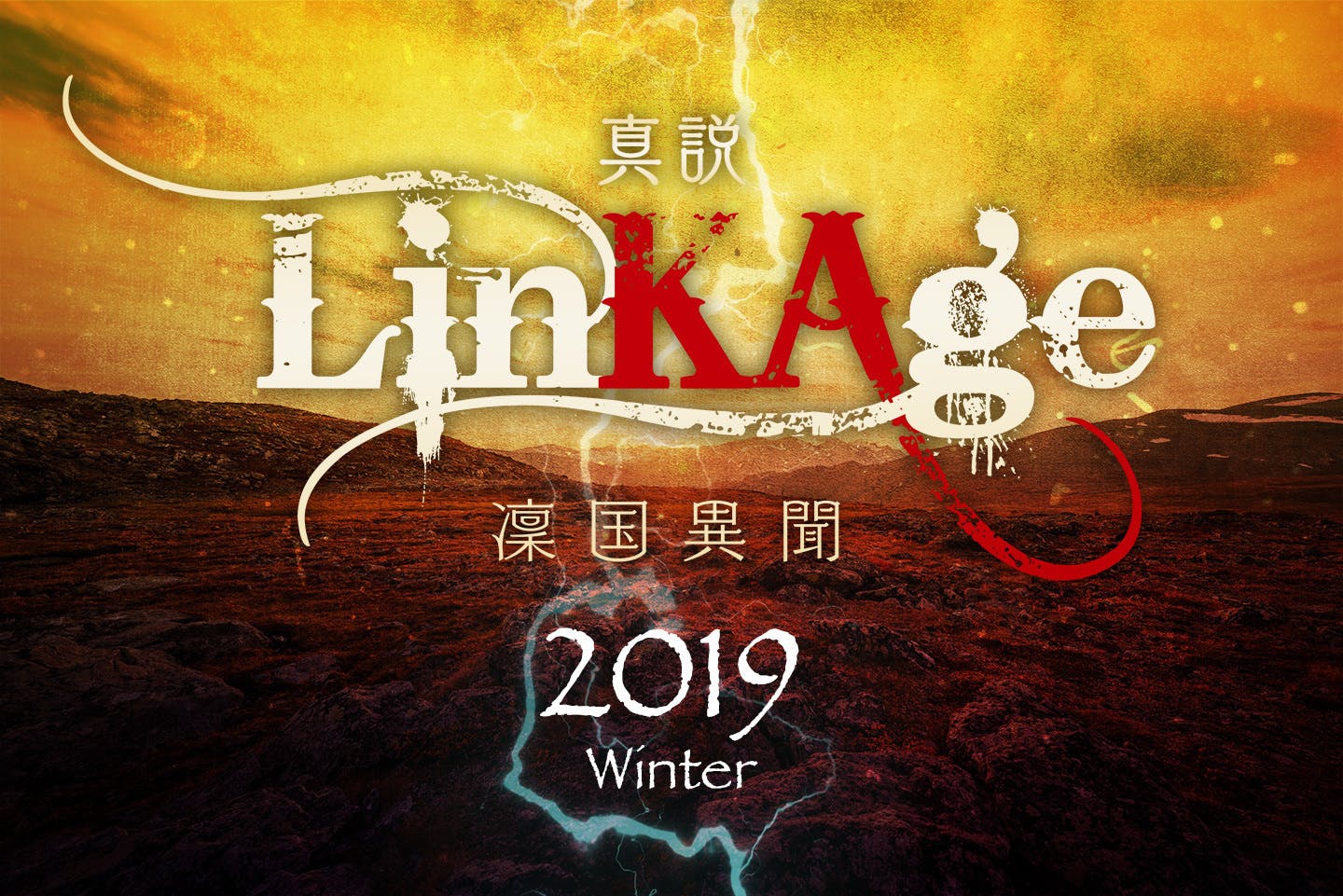 劇団GAIA_crew第15回本公演「真説 LinKAge～凛国異聞～」 - CAMPFIRE