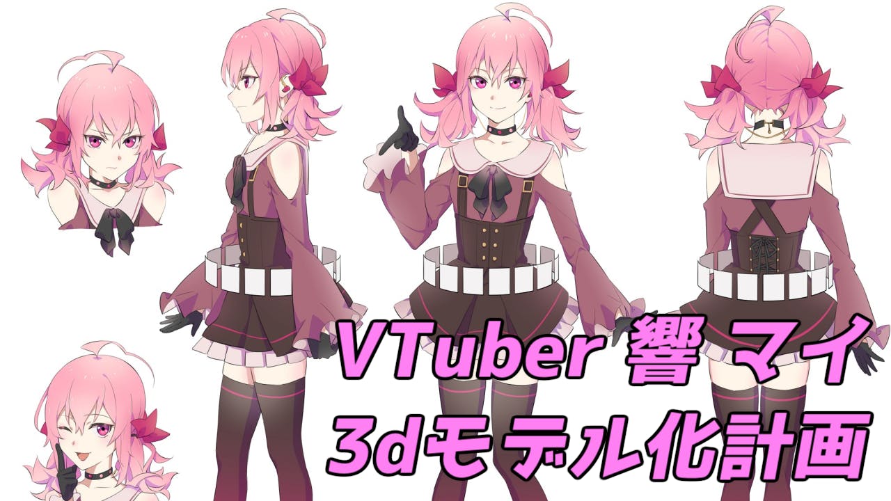 Vtuber響マイの3dモデル化計画 Campfire キャンプファイヤー